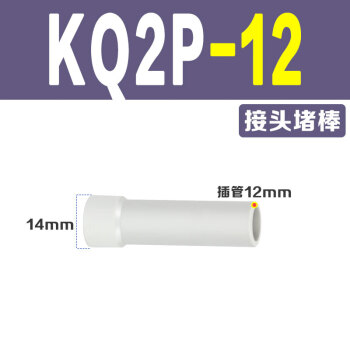 SMC 堵头，KQ2P-12