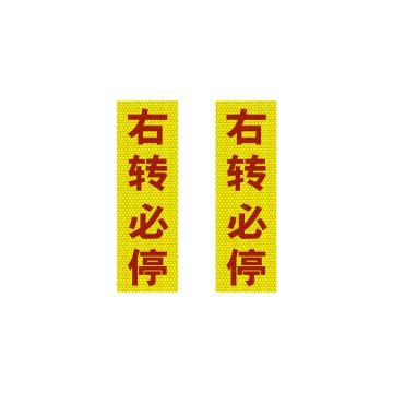 SAFEWARE/安赛瑞 大货车车贴纸卡车视觉盲区车贴纸反光提示贴 2片装竖款必停，311377