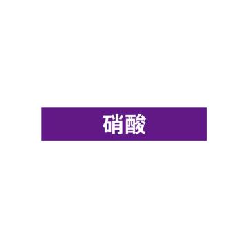 SAFEWARE/安赛瑞 管道标识-硝酸，自粘性乙烯表面覆膜，紫底白字，25×125mm，15011，10张/包